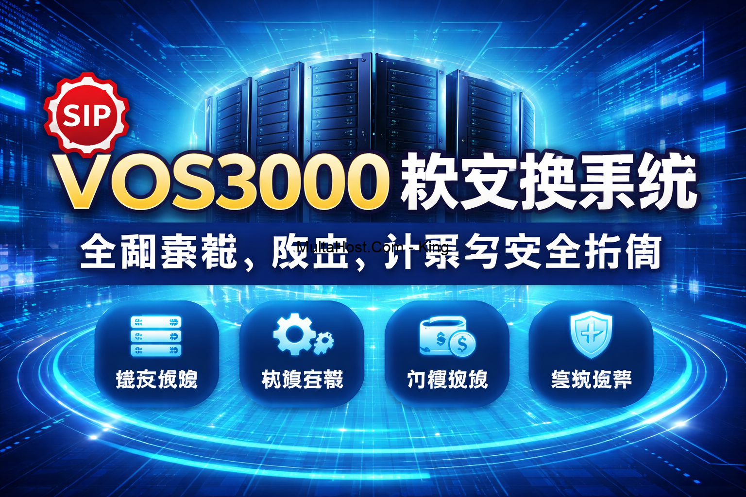 VOS3000 Chinese FAQ 常见问题- 服务器、网关、安全、监控和计费完整指南